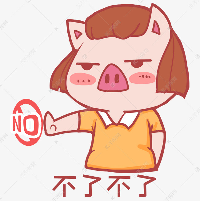 可爱小猪拒绝表情包