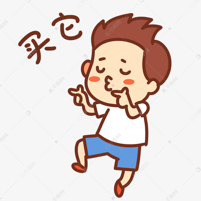 可爱男孩买它表情素材图片免费下载-千库网