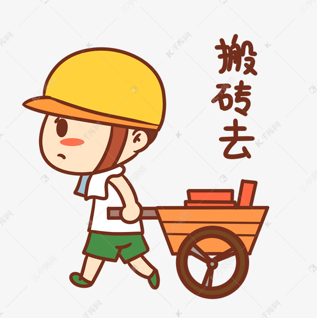 工人搬砖去表情包