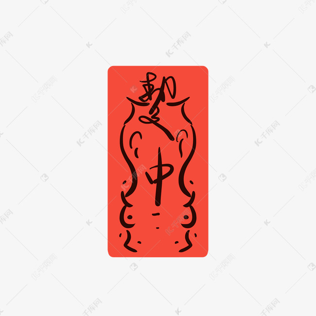 平安降妖辟邪符咒