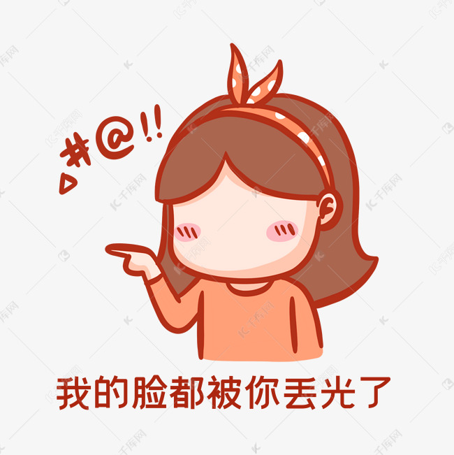 我的脸都被你丢光了表情包