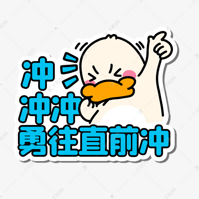 勇往直前冲手举牌