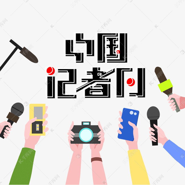 中国记者日