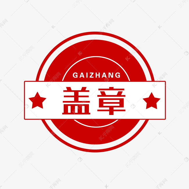 字魂35号-经典雅黑)说明:字体版权归属字魂网红色同意印章素材2020-09