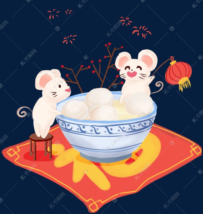 鼠年元宵节吃汤圆