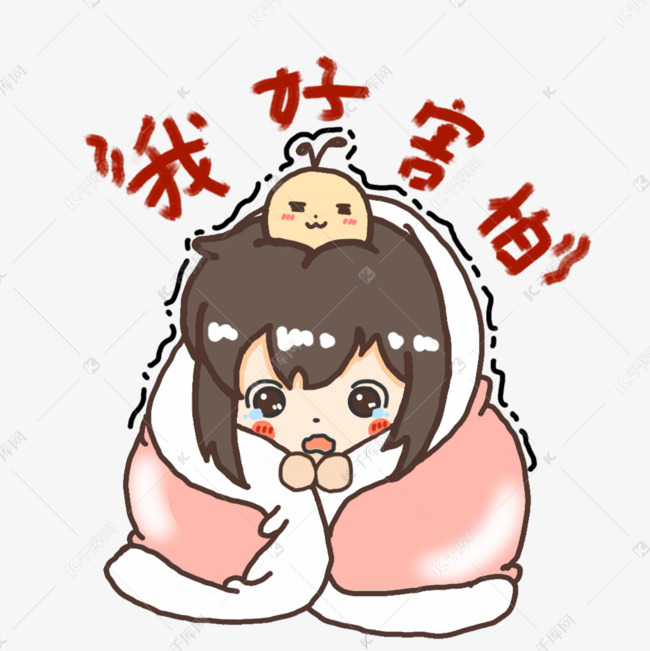 害怕裹被子的女人