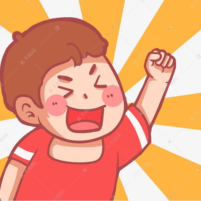 千库网>/免抠元素>/fighting>/小男生伸手打气加油> 小男生伸手打气
