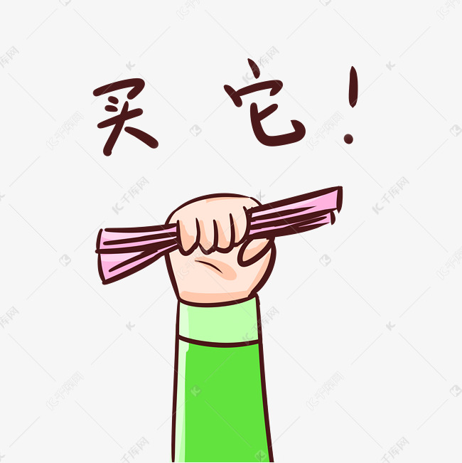 购物买它表情包