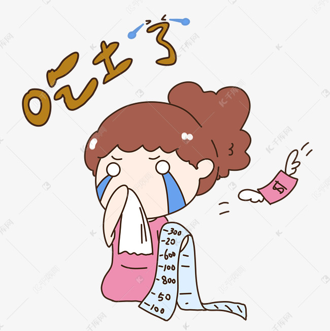 说明:字体版权归属字魂网 女孩穷到哭泣表情素材2020