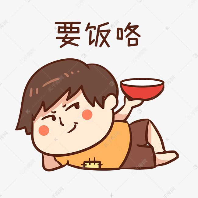 男孩乞讨要饭咯表情包