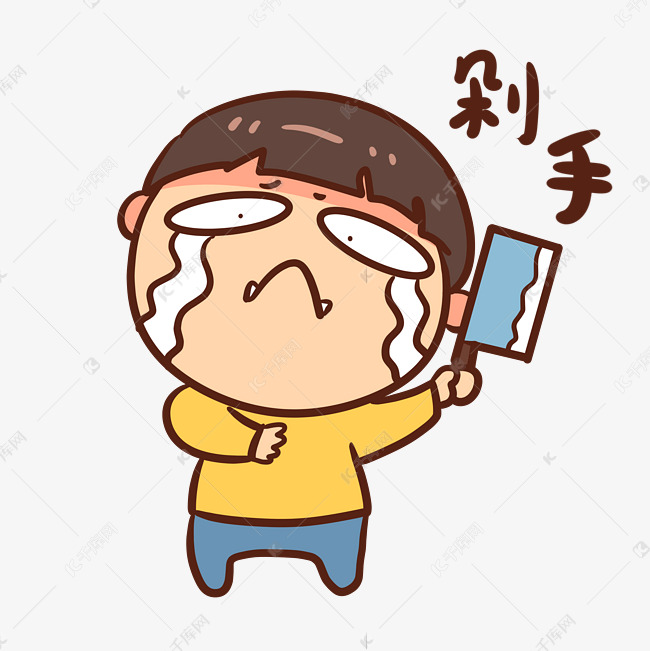 男孩购物剁手表情包