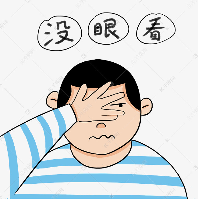 没眼看表情包