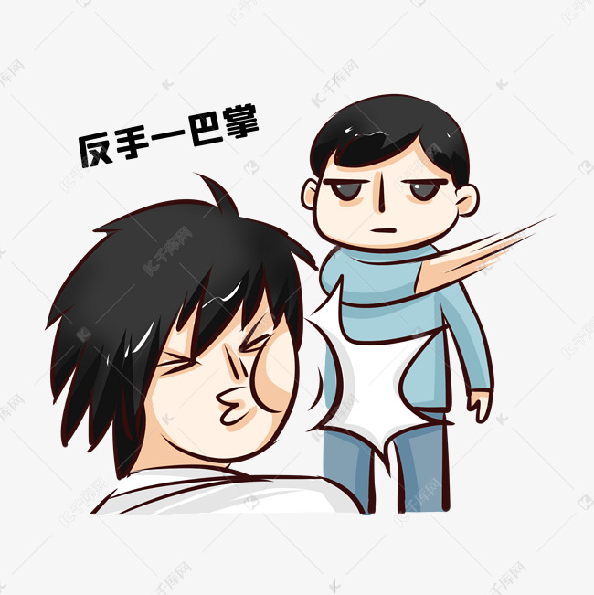 千库网>/免抠元素>/扇巴掌>/打巴掌表情包> 字体来源: 08字魂网