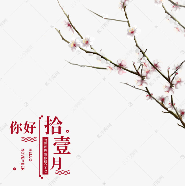11月你好素材图片免费下载 高清装饰图案psd 千库网 图片编号