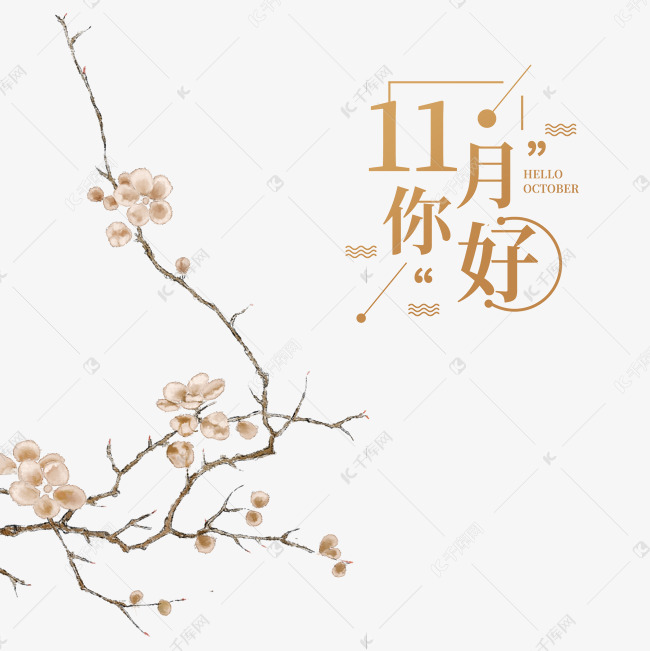11月你好素材图片免费下载 高清装饰图案psd 千库网 图片编号