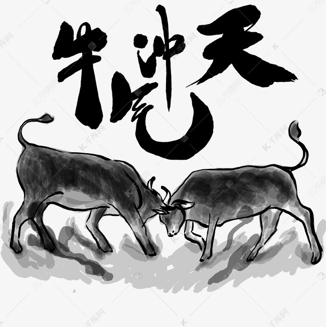 牛气冲天水墨斗牛