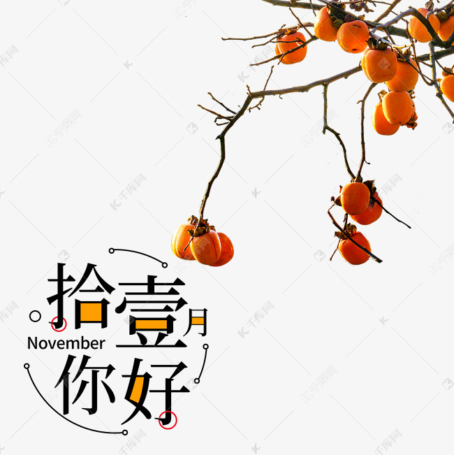 11月你好素材图片免费下载 高清装饰图案psd 千库网 图片编号 11月你好素材图片免费下载 高清装饰图案psd 千库网 图片编号