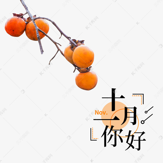 11月你好素材图片免费下载 高清装饰图案psd 千库网 图片编号 11月你好素材图片免费下载 高清装饰图案psd 千库网 图片编号