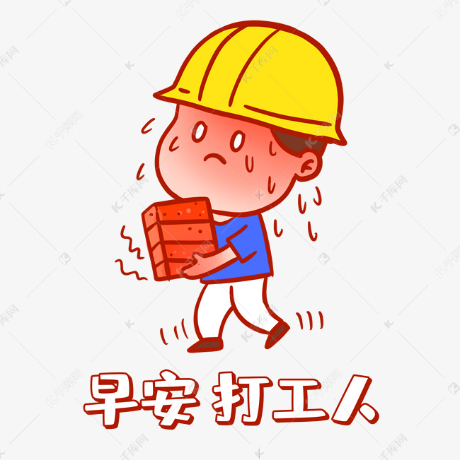 早安打工人