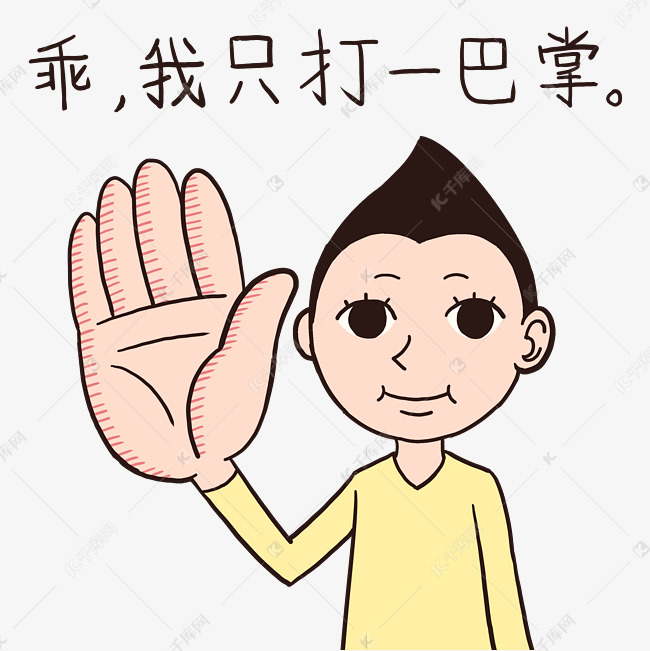 男子乖只打一下表情包打巴掌