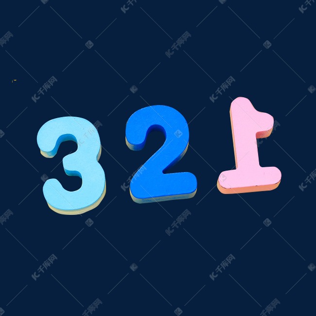 数字三二一321