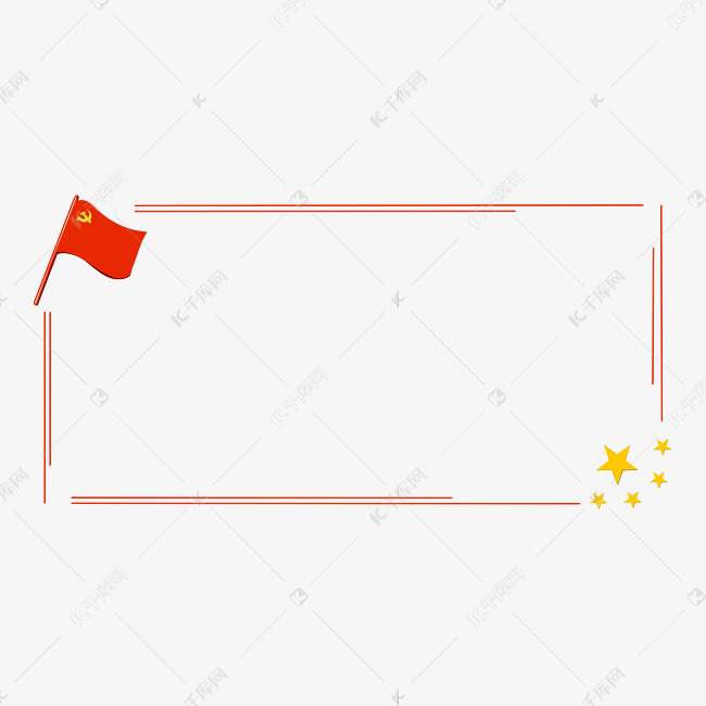 党政五星国旗边框