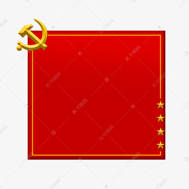 立体党政 边框