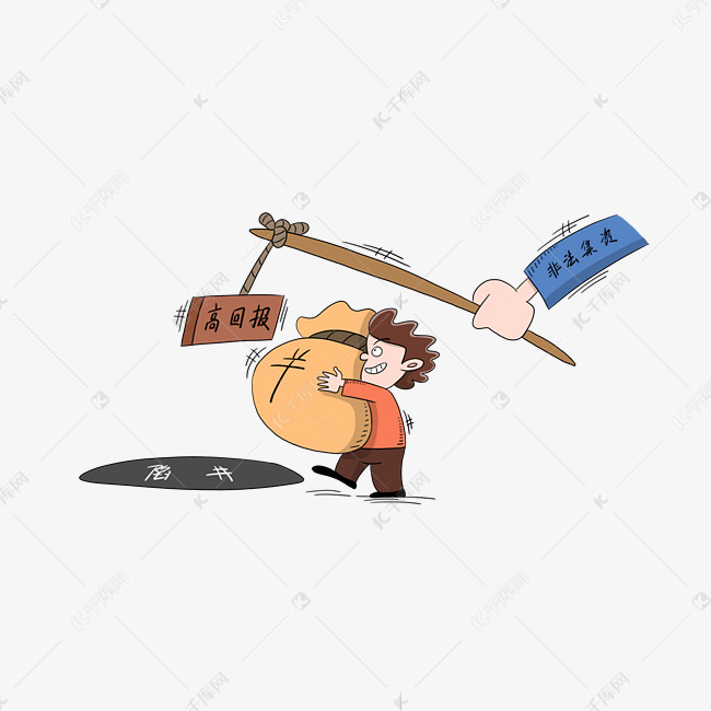 非法集资高回报陷阱