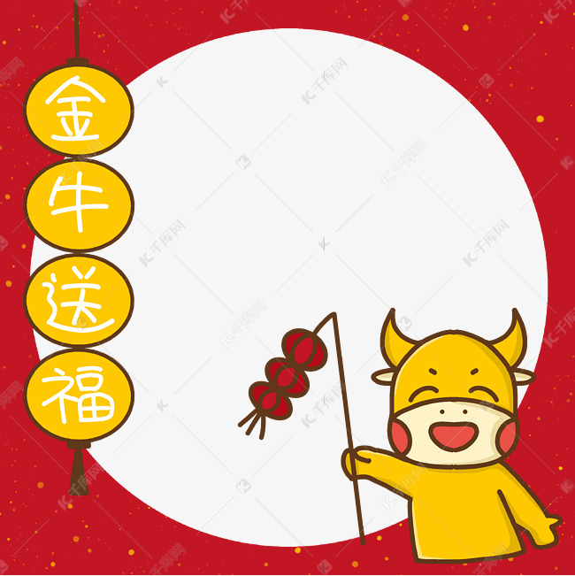 金牛送福头像框拍照框