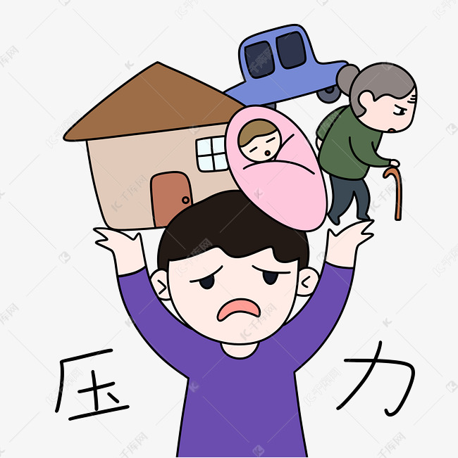 家长压力上有老下有小