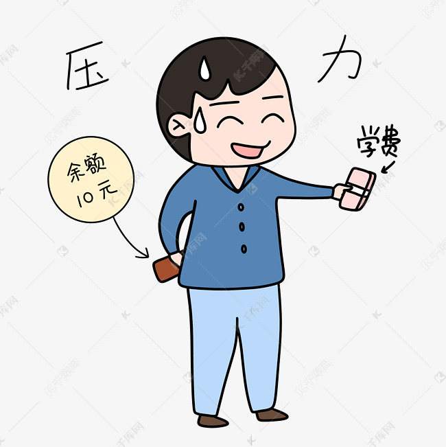 家长压力金钱压力