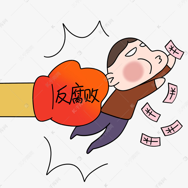 反腐败重拳出击