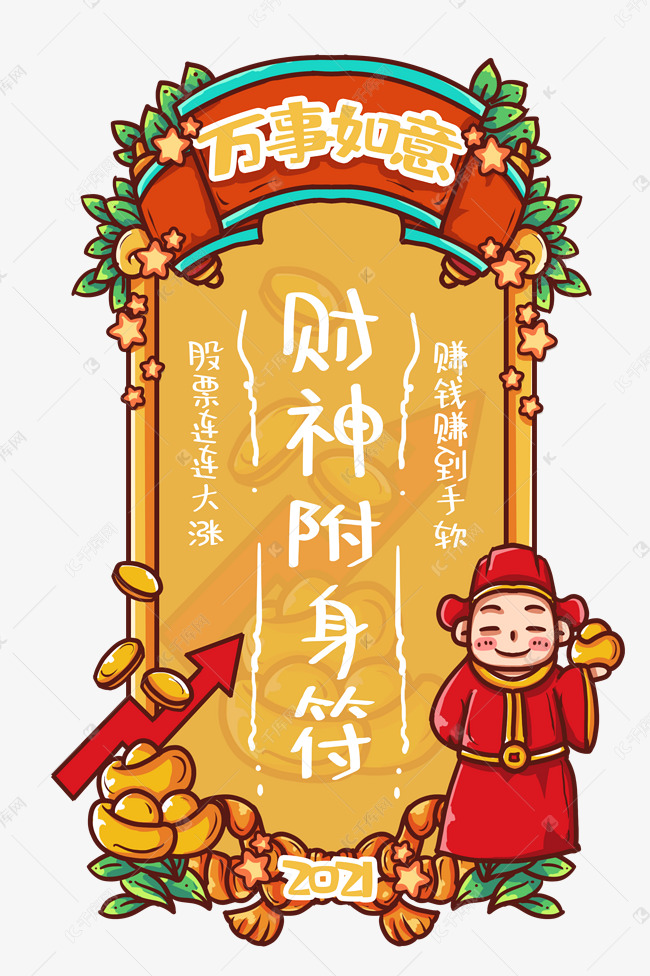 2021年新年签财神附身赚钱新
