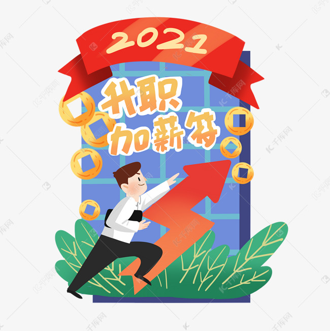 免抠元素 2021 升职加薪新年签版权可商用有保障           编号