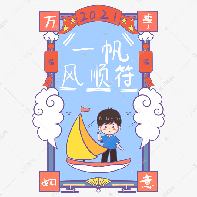 一帆风顺新年签