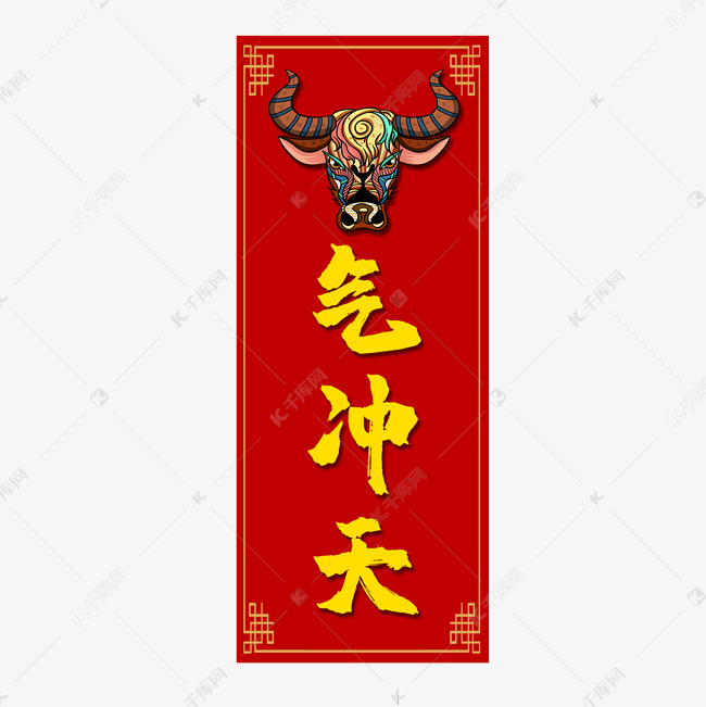 创意卡通牛气冲天对联