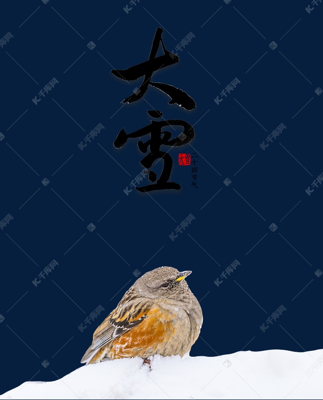 二十四节气大雪素材图片免费下载-千库网