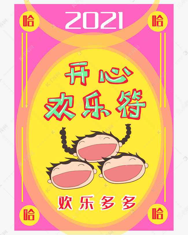 开心欢乐祝福符