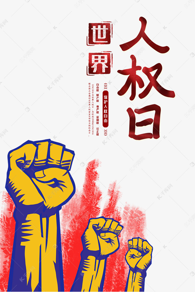 创意卡通世界人权日素材图片免费下载-千库网