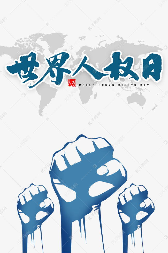 创意蓝色卡通世界人权日素材图片免费下载-千库网