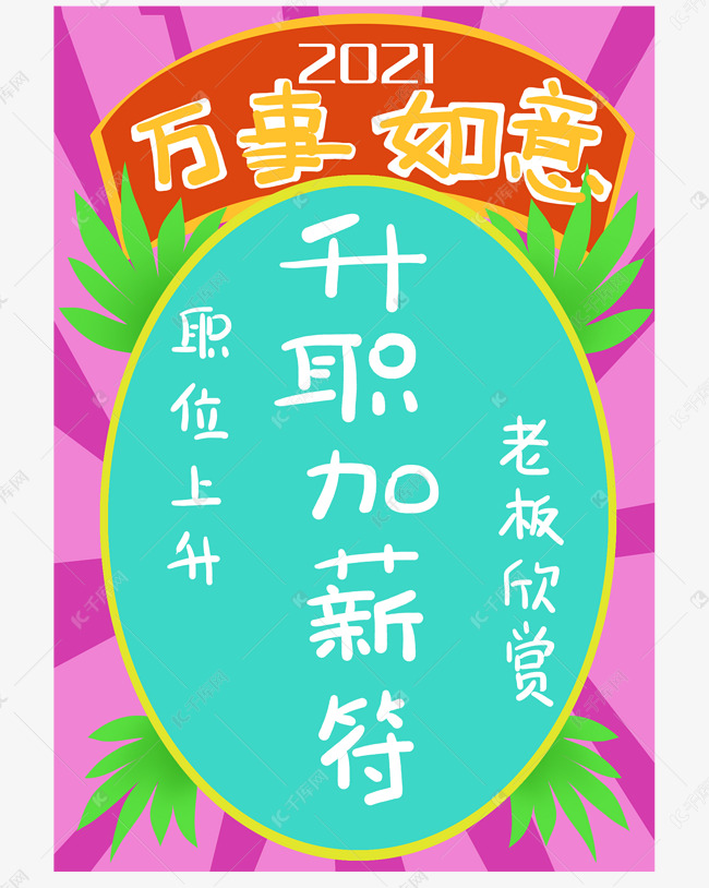2021升职加薪祝福符