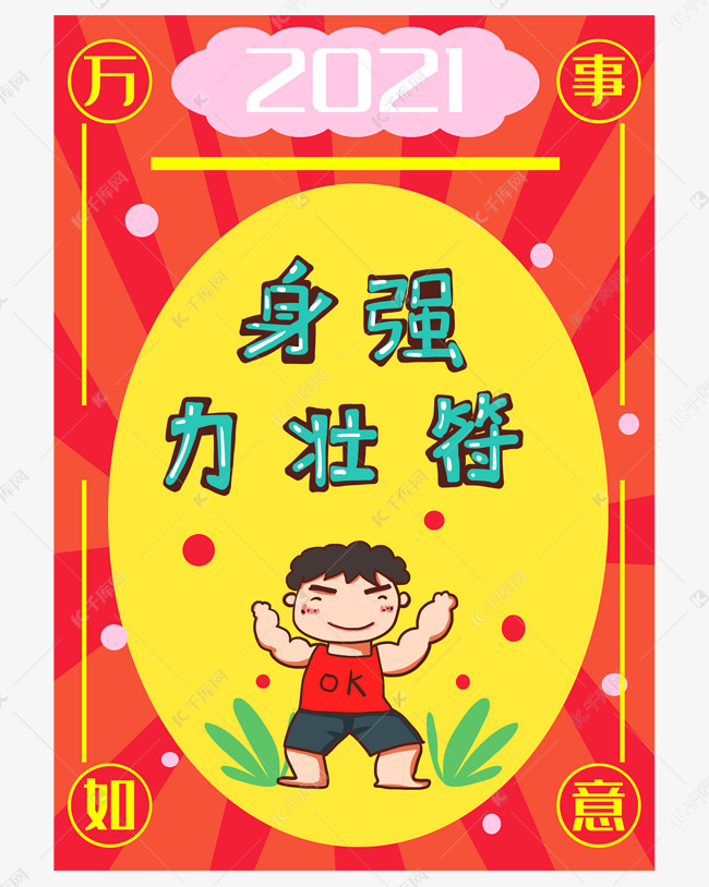 身强体壮祝福符