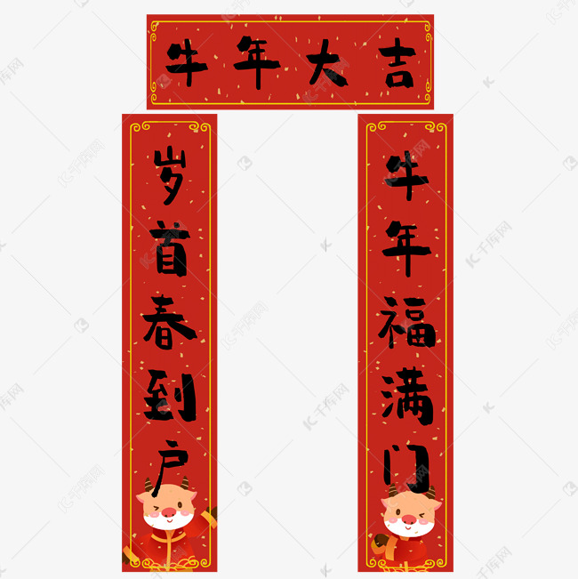 21新年牛年对联春联牛年大吉新年横幅素材图片免费下载 高清装饰图案psd 千库网 图片编号 21新年牛年对联春联牛年大吉新年横幅素材图片免费下载 高清装饰图案psd 千库网 图片编号