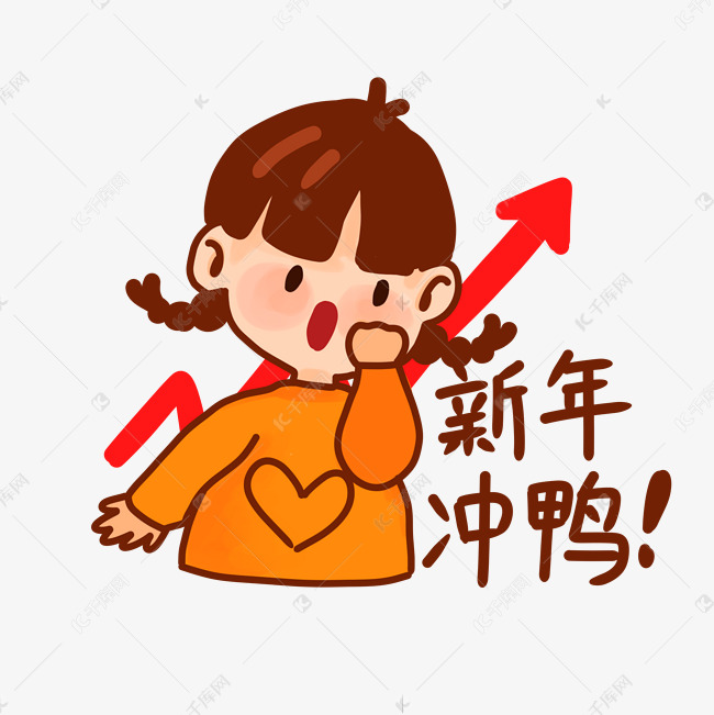 新年冲鸭加油表情包