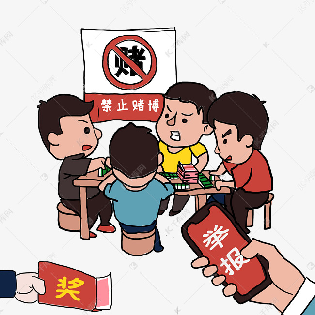 禁止聚众赌博漫画素材图片免费下载 高清卡通手绘psd 千库网 图片编号