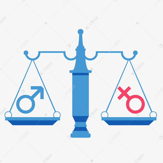 天平秤男女平等