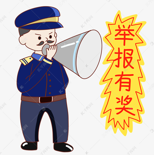 举报有奖宣传警察