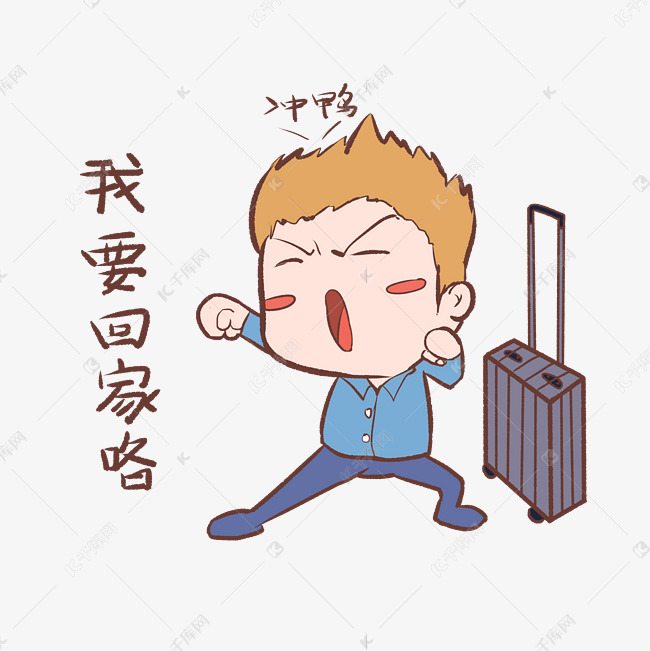 春运回家男孩表情包