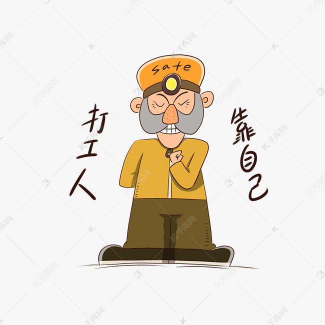 靠自己打工人表情包