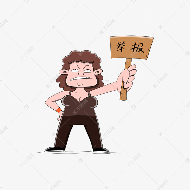 举牌子举报漫画